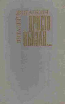 Книга Жигалкин В. Просто обязан, 11-6037, Баград.рф